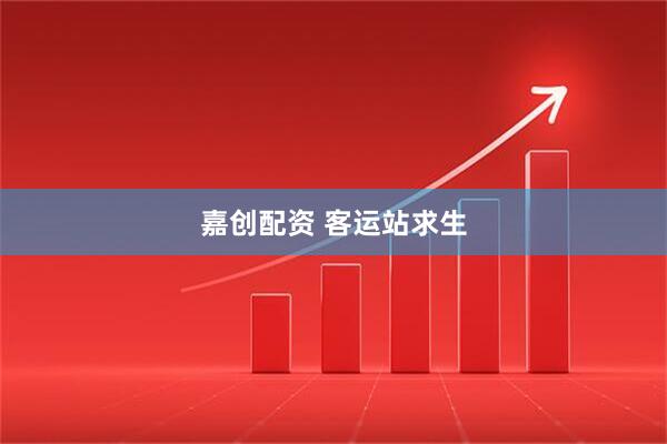 嘉创配资 客运站求生