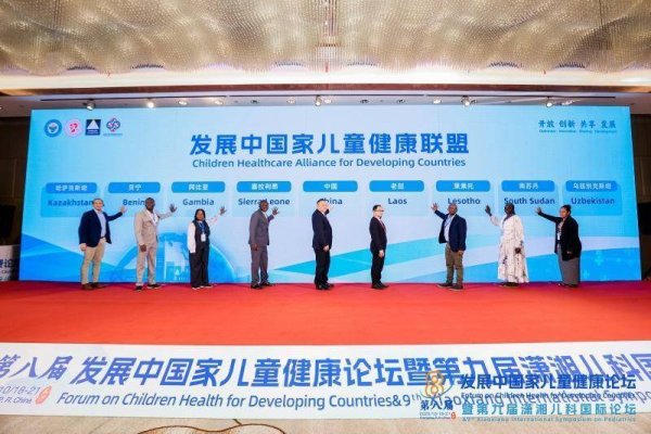 东兴证券 第八届发展中国家儿童健康论坛开幕 发布《发展中国家儿童健康宣言》